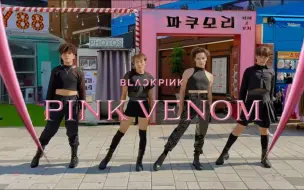 Download Video: 粉墨新曲《Pink Venom》翻跳上线！马上来看看我们的巴西小哥哥们吧！【B2舞团】