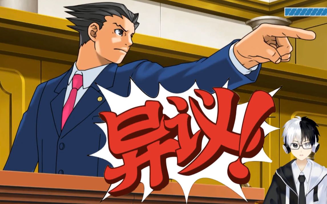 【逆转裁判】#1法庭内禁止使用魔法_哔哩哔哩 (゜-゜)つロ 干杯~-bili