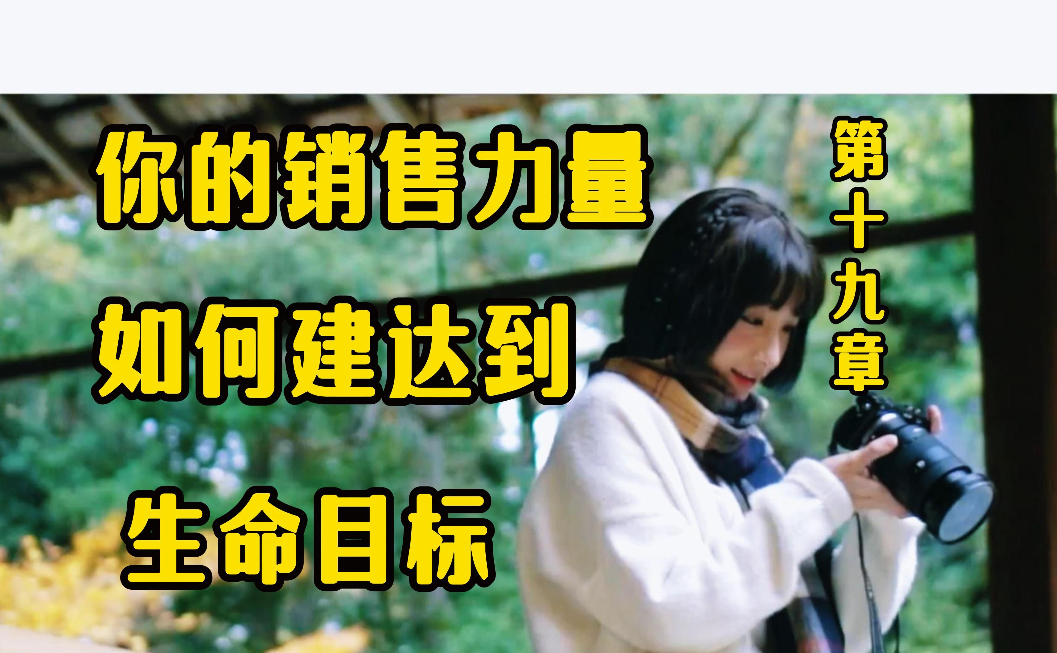 发现你的销售力量,彩虹的另一方,如何建立及达到真正的生命目标.哔哩哔哩bilibili