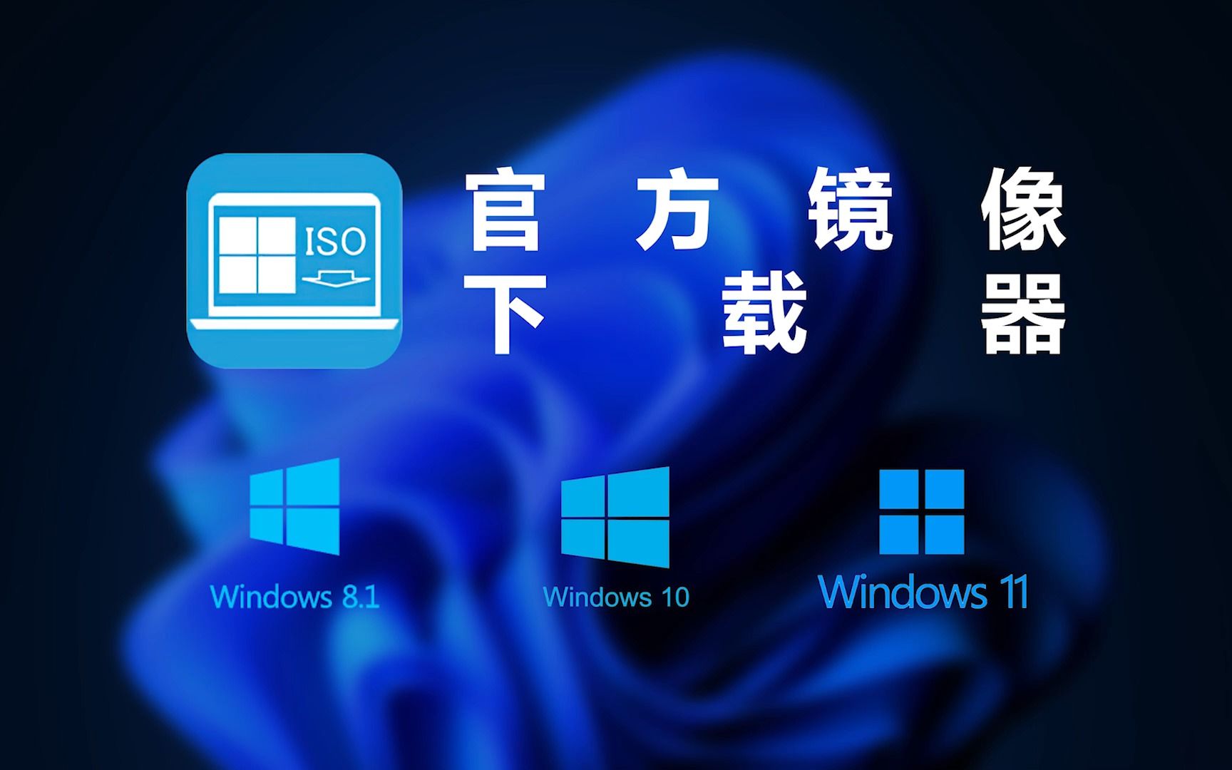 Windows 镜像官方下载器,一键下载哔哩哔哩bilibili