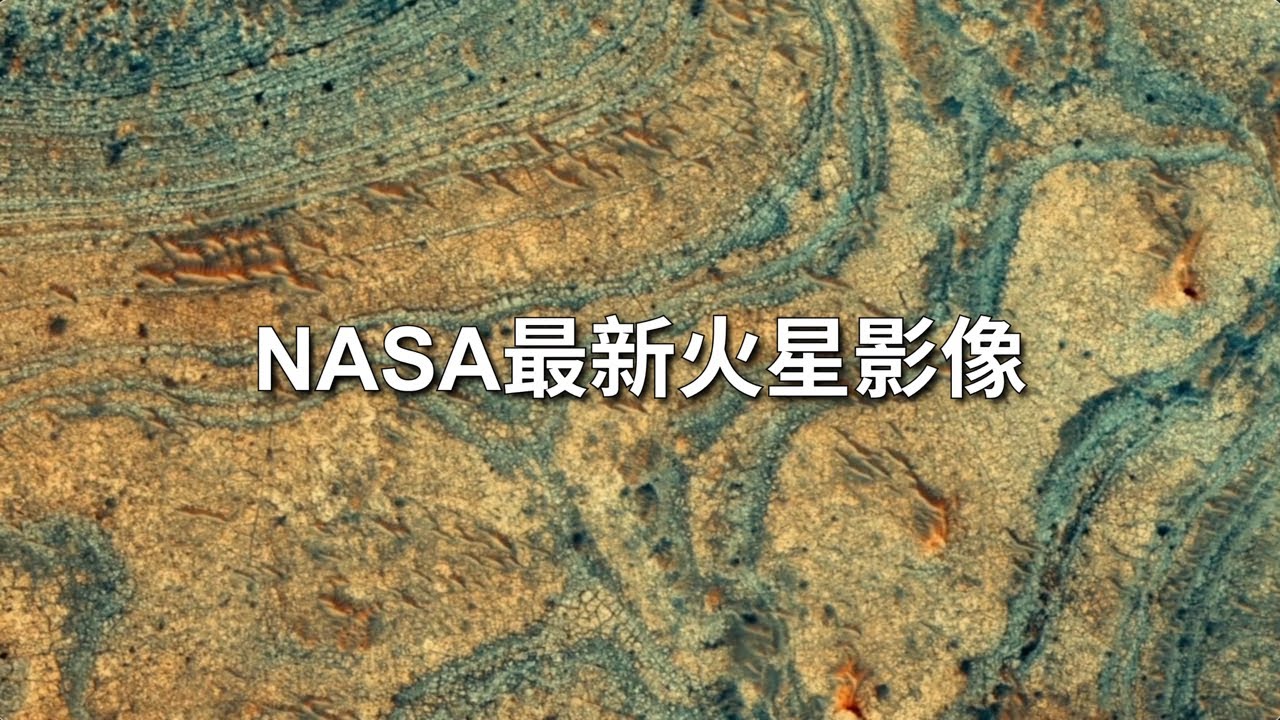 NASA最新火星影像——2025年1月哔哩哔哩bilibili