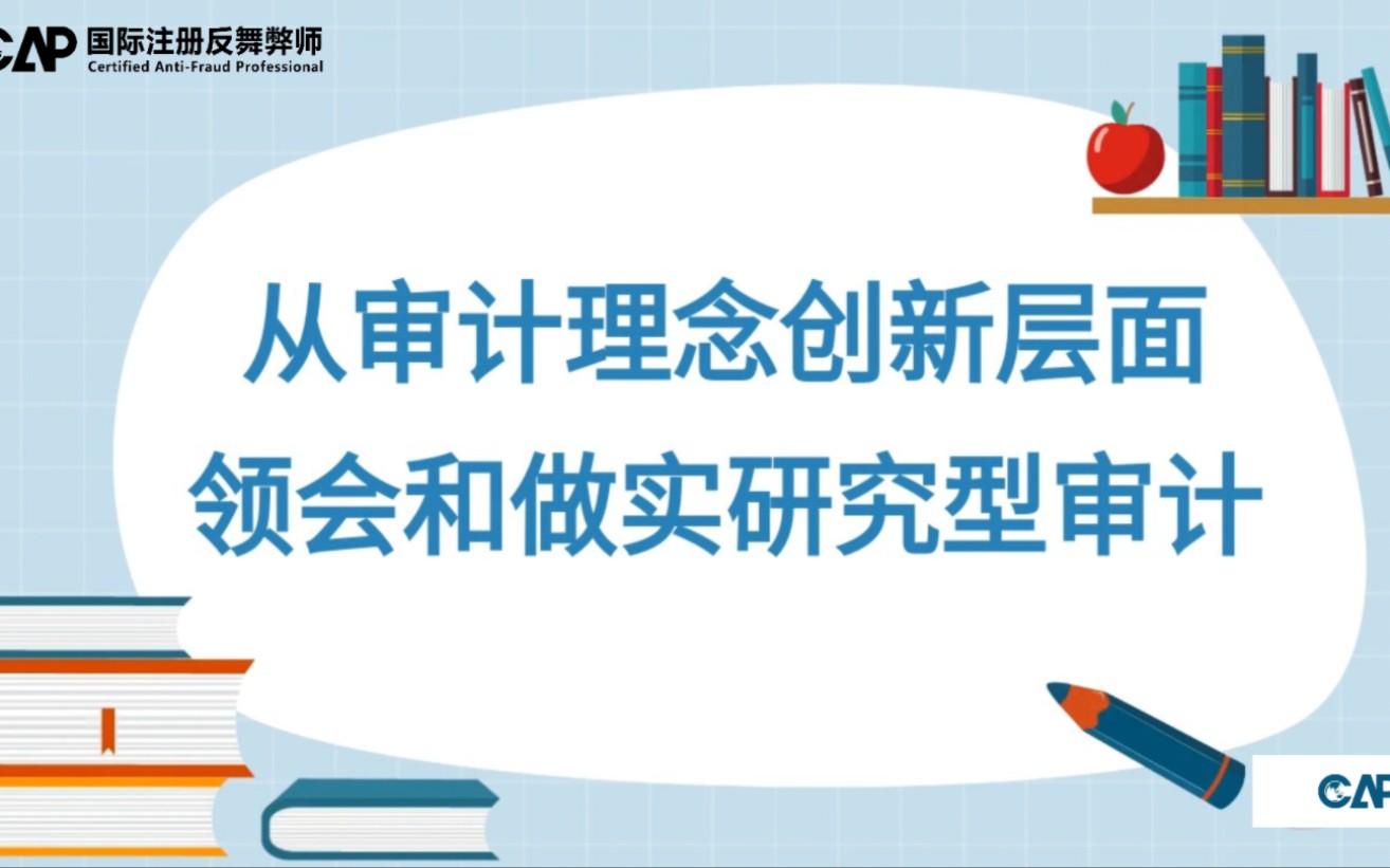 反舞弊知识:从审计理念创新层面领会和做实研究型审计哔哩哔哩bilibili