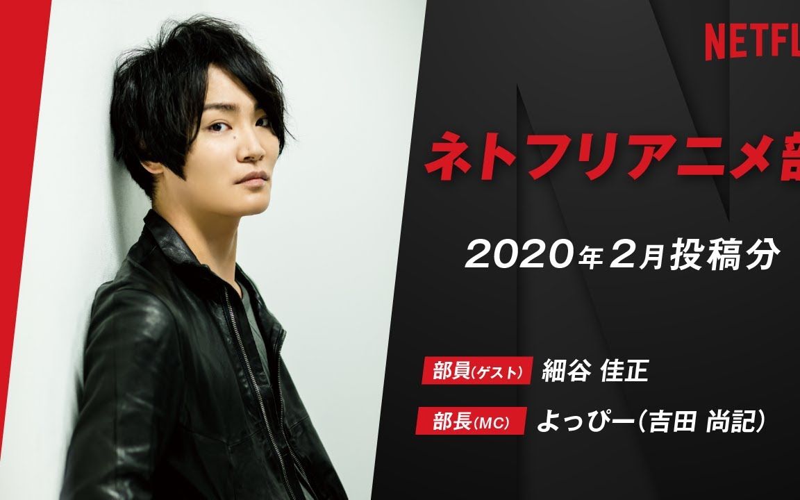 【细谷佳正】netflix动画部/细谷佳正×netflix特集【2020年2月投稿分