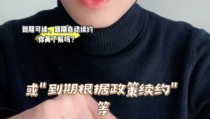 流量套餐到期后会自动续约吗?快看看你的是“到期可续”还是“自动续约”