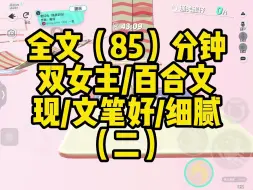 Download Video: 【一更到底】双女主/现/文笔好/细腻/戳人故事完整/百合HE（二）