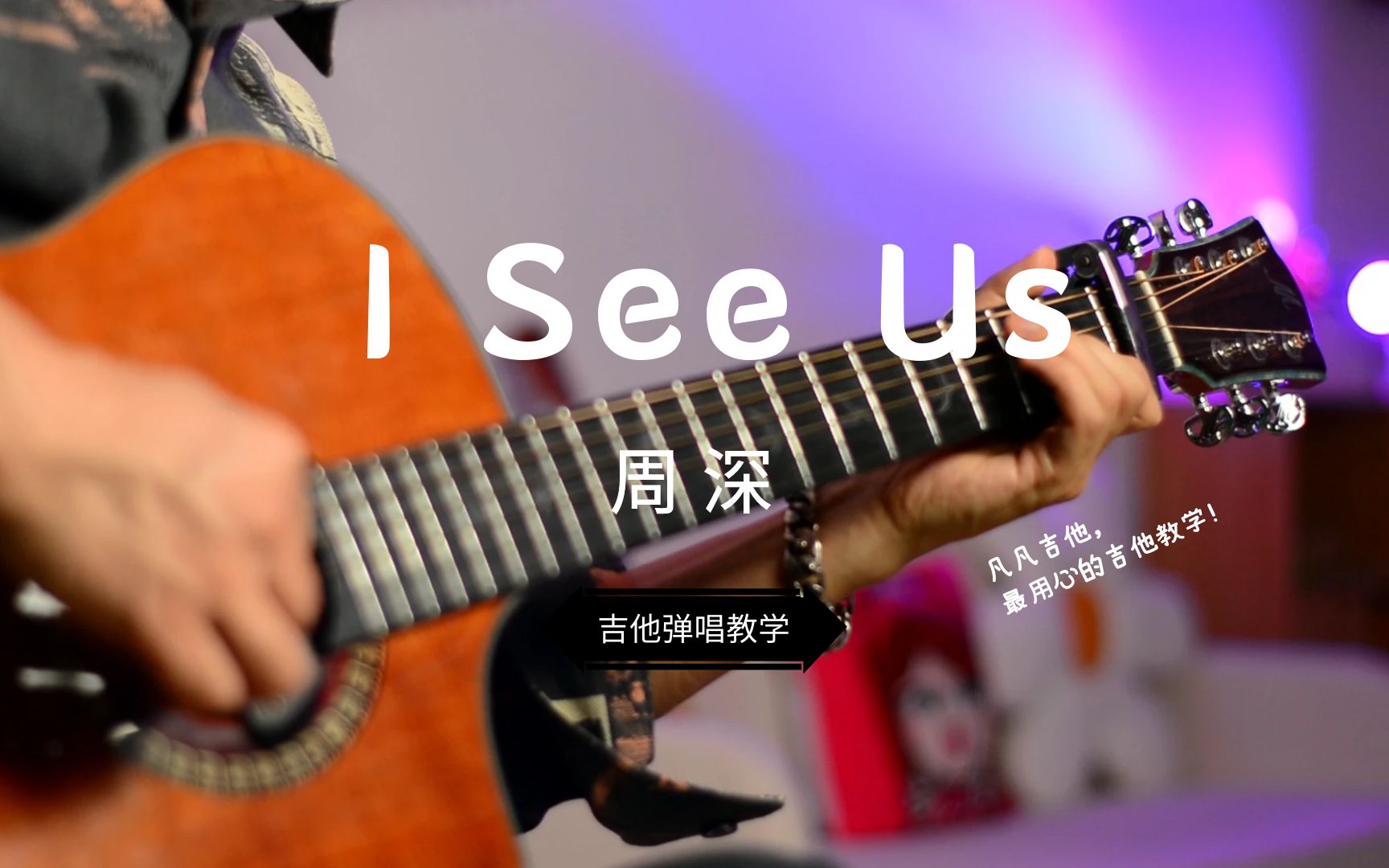 吉他弹唱教学「I See US」周深.英文歌教学、散装英语发音.《欢迎光临》电视剧主题曲.激励人心、有点上头、零基础吉他教学自学哔哩哔哩bilibili