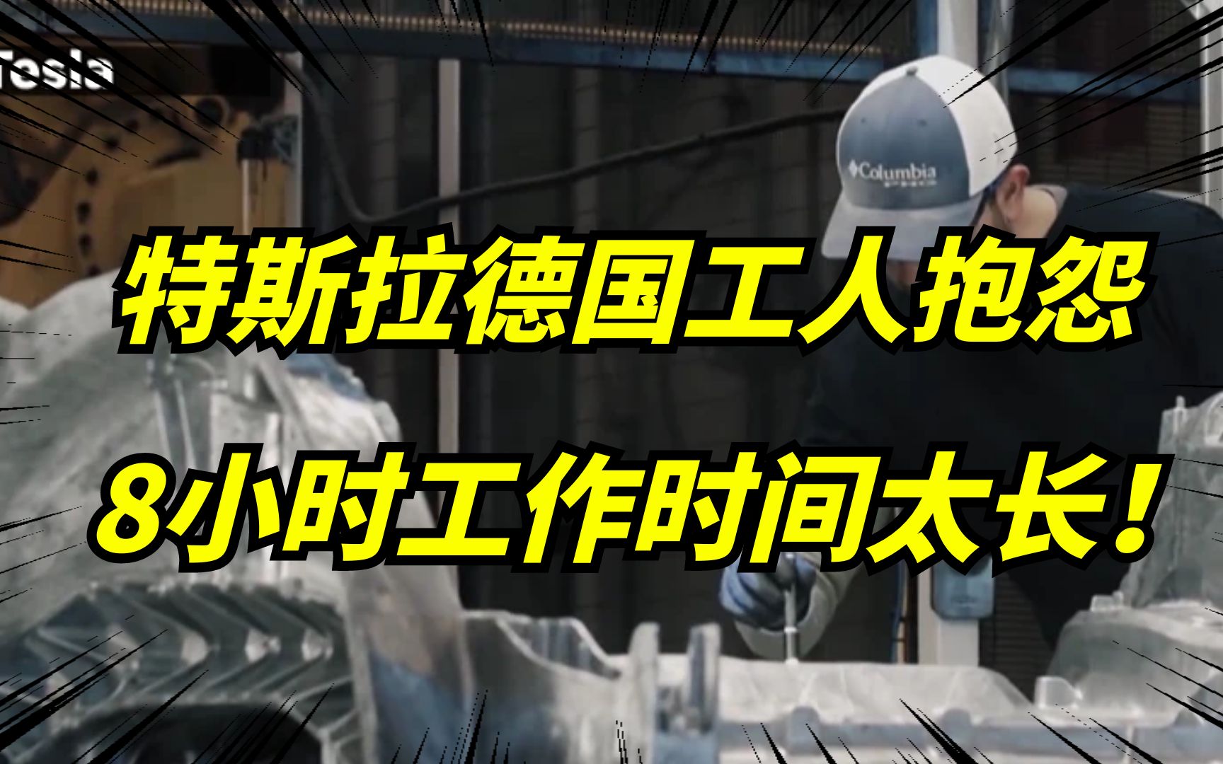 特斯拉德国工厂被骂“血汗工厂”,工会要求马斯克改善工人条件!哔哩哔哩bilibili