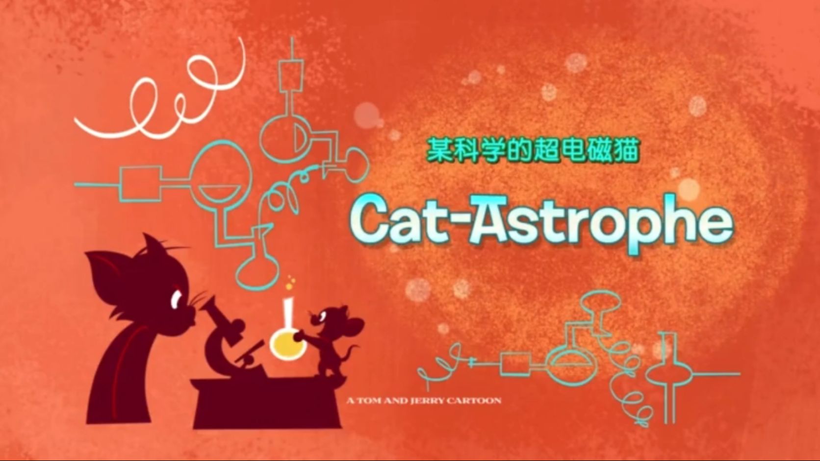 新猫和老鼠2014 252 某科学的超电磁猫 / 小羊肖恩2 10 Two's Company哔哩哔哩bilibili