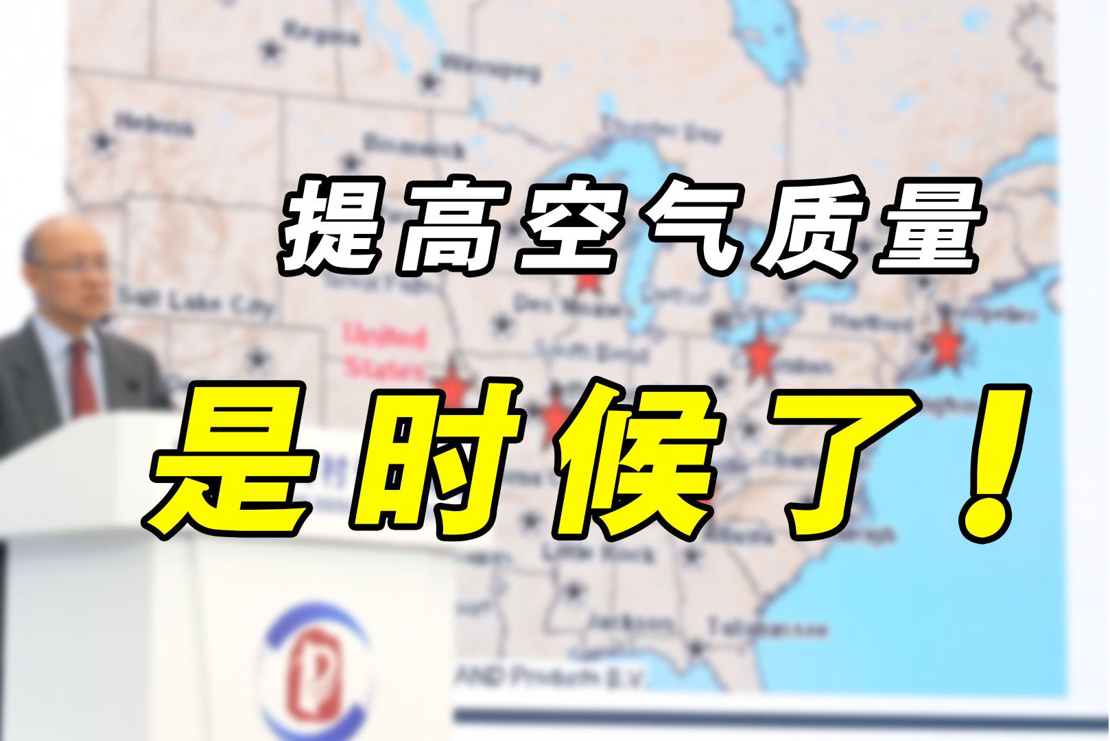 中国科学院院士朱彤:修订空气质量标准,是时候了!哔哩哔哩bilibili