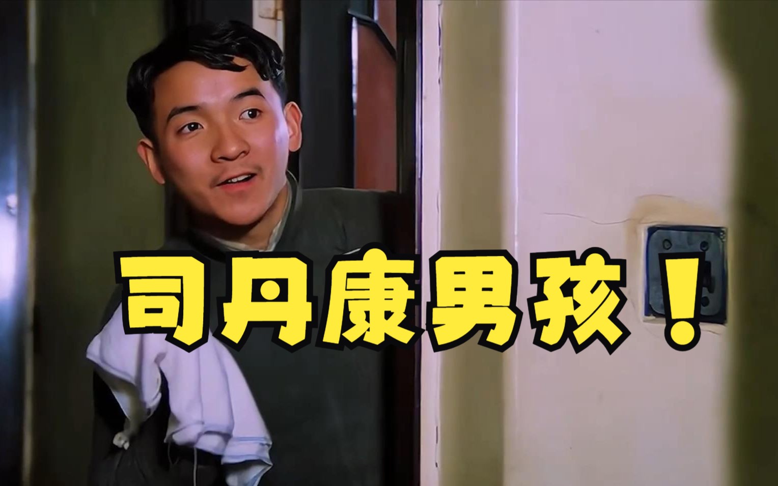 全网爆火的司丹康男孩!父亲在富豪家做仆人,儿子就觉得自己是少爷!