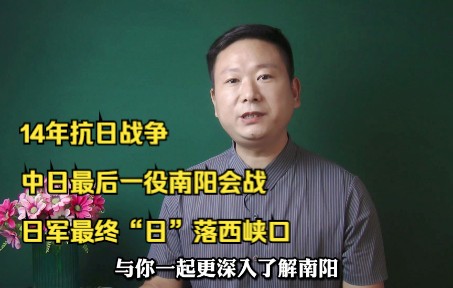 [图]14年抗日战争，中日最后一役南阳会战，日军最终“日”落西峡口