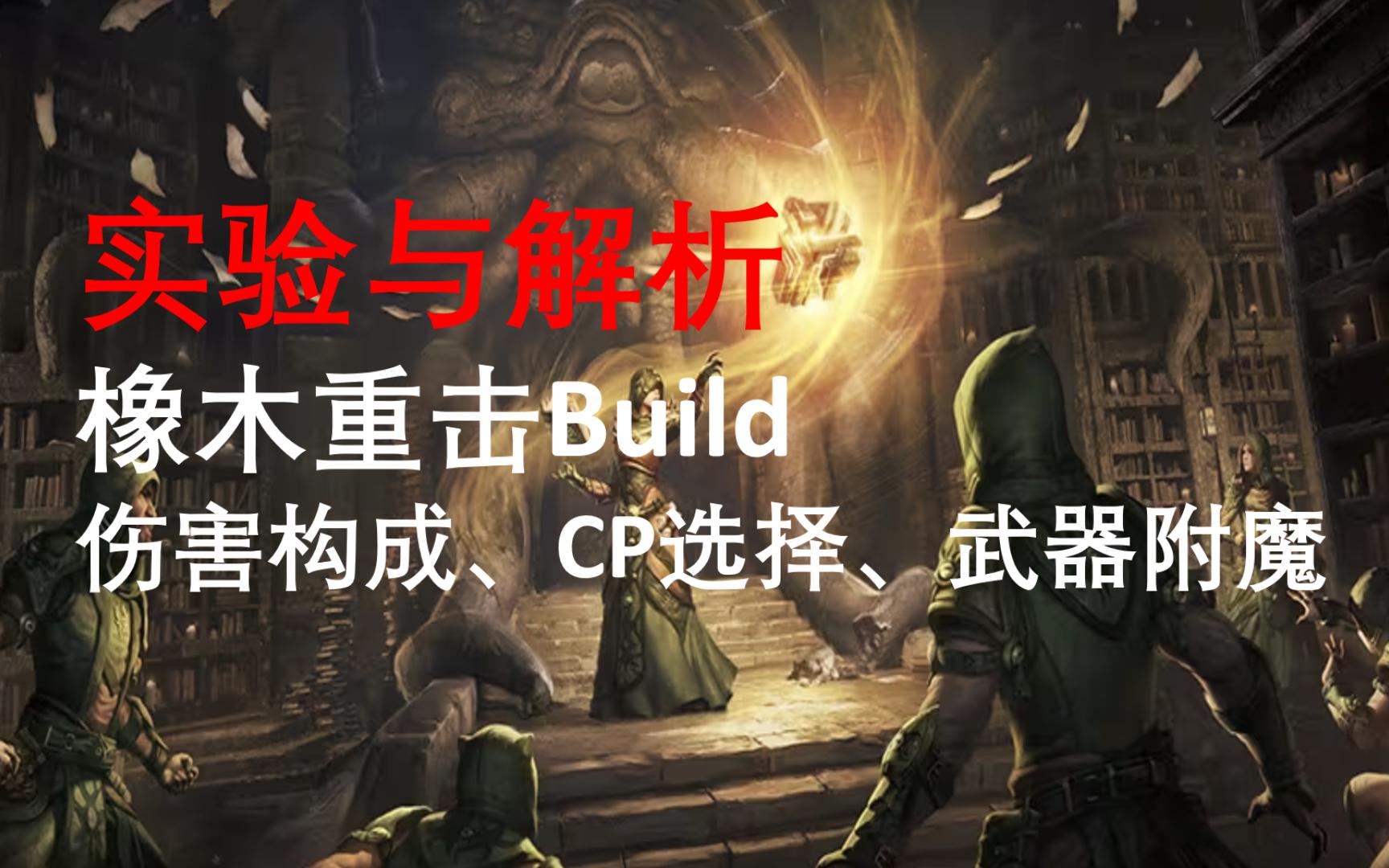 【上古卷轴OL】橡木重击Build的伤害构成、武器附魔和CP选择  Scribes of Fate哔哩哔哩bilibili