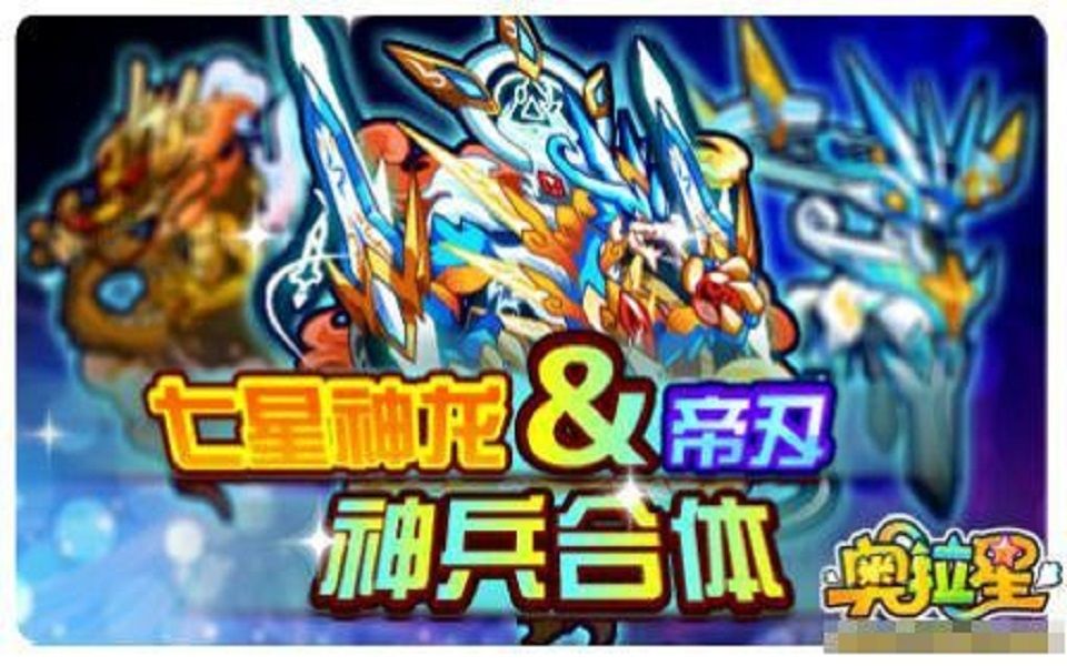 奥拉星七星神龙过龙刃