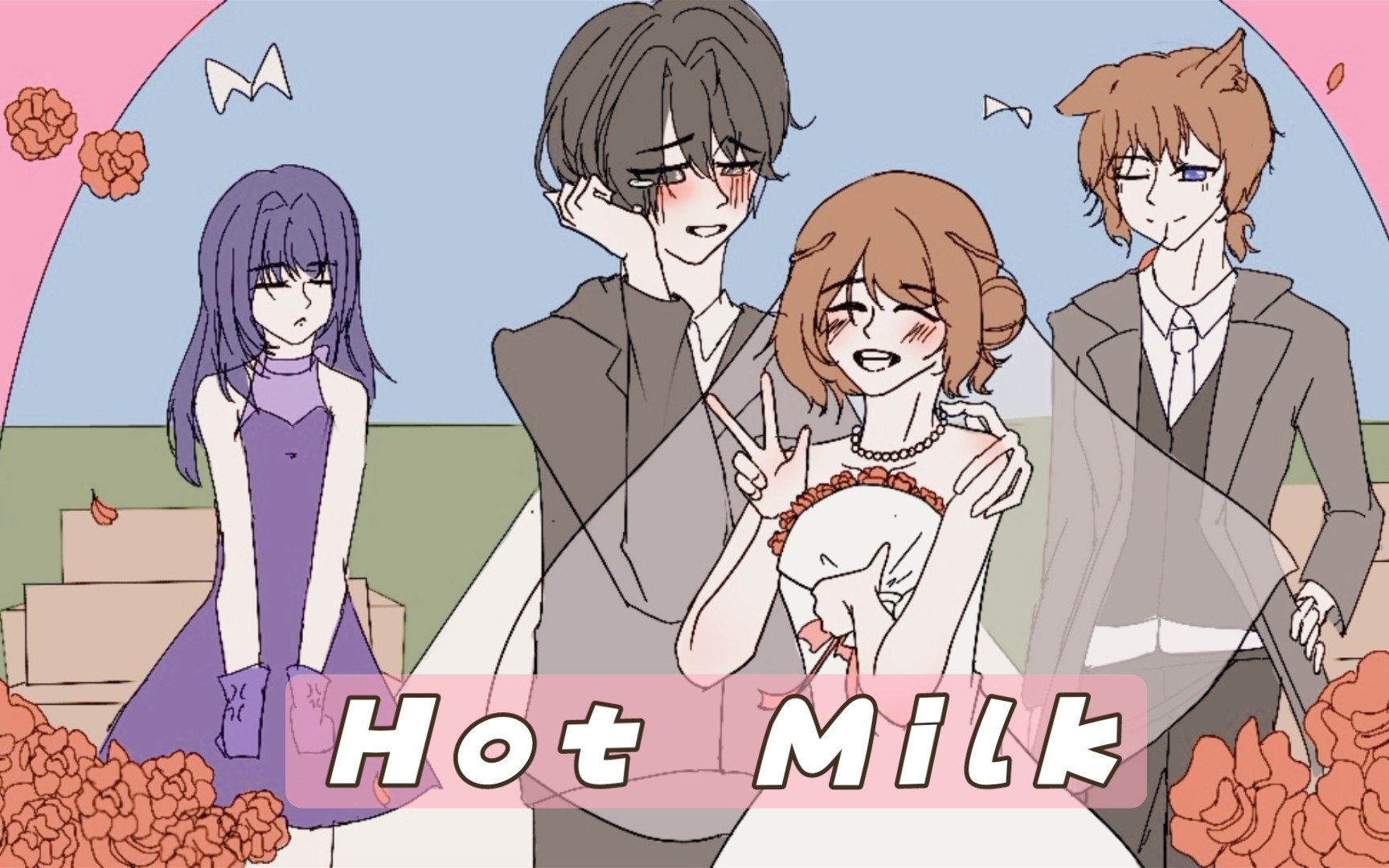 [图]【一起回家吧|meme】hot milk