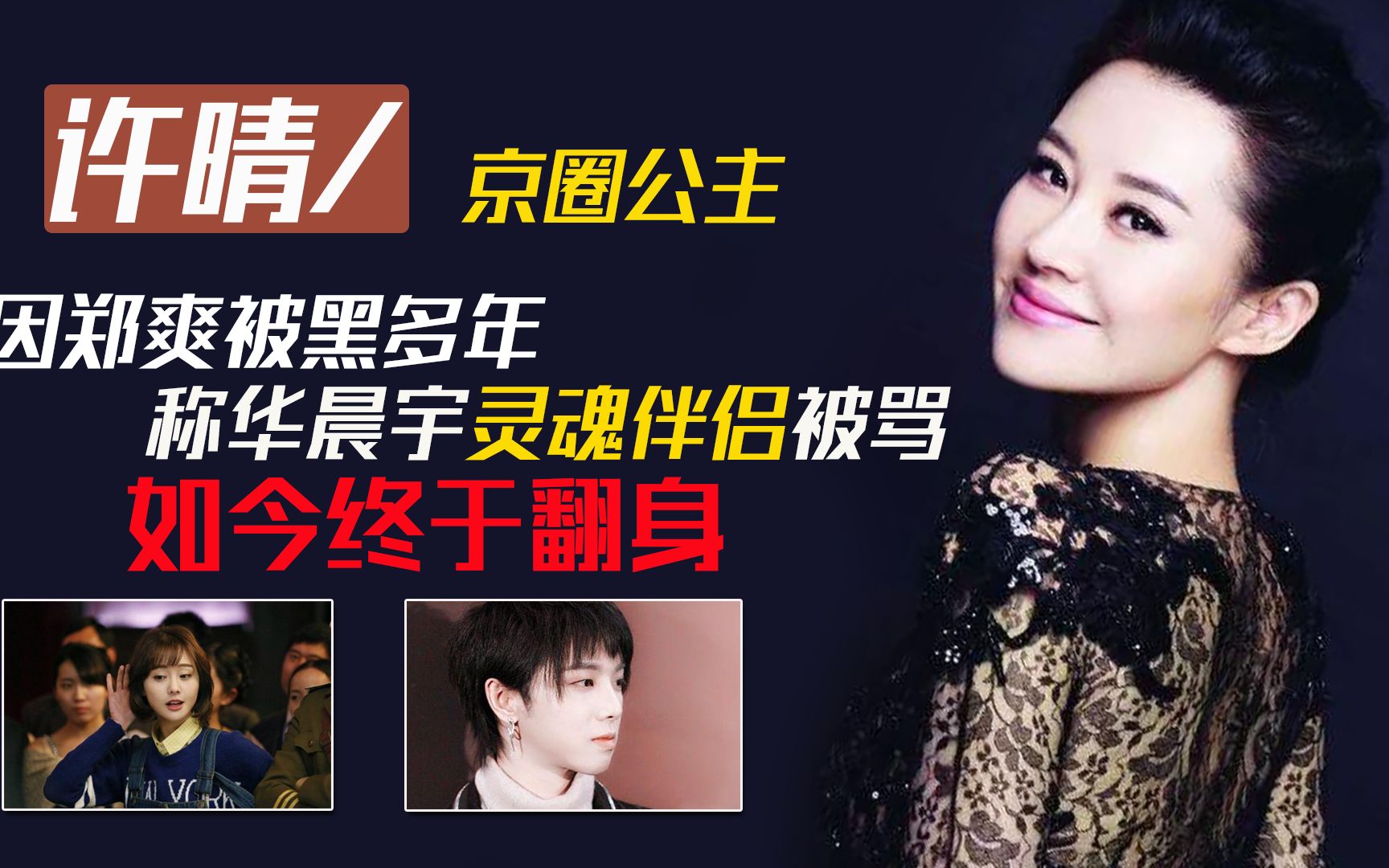 许晴怼郑爽不正常,坦言与华晨宇"真实"关系,52岁单身活成公主_哔哩