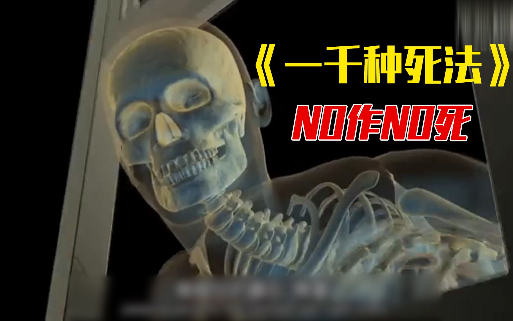 年轻人耗子尾汁一千种死法不做作就不会死达耳闻