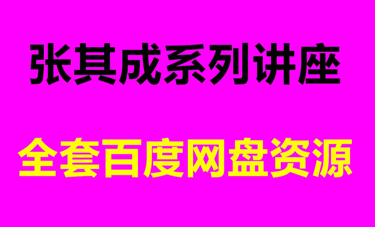 [图]张其成讲易经视频全解道德经