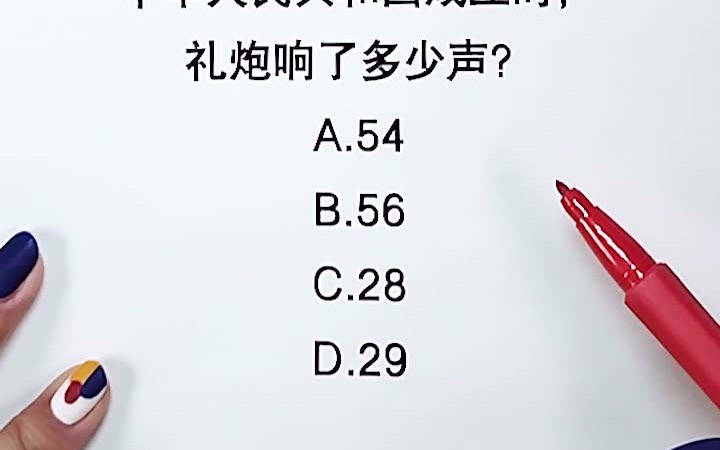 [图]中华人民共和国成立时，礼炮响了多少声？