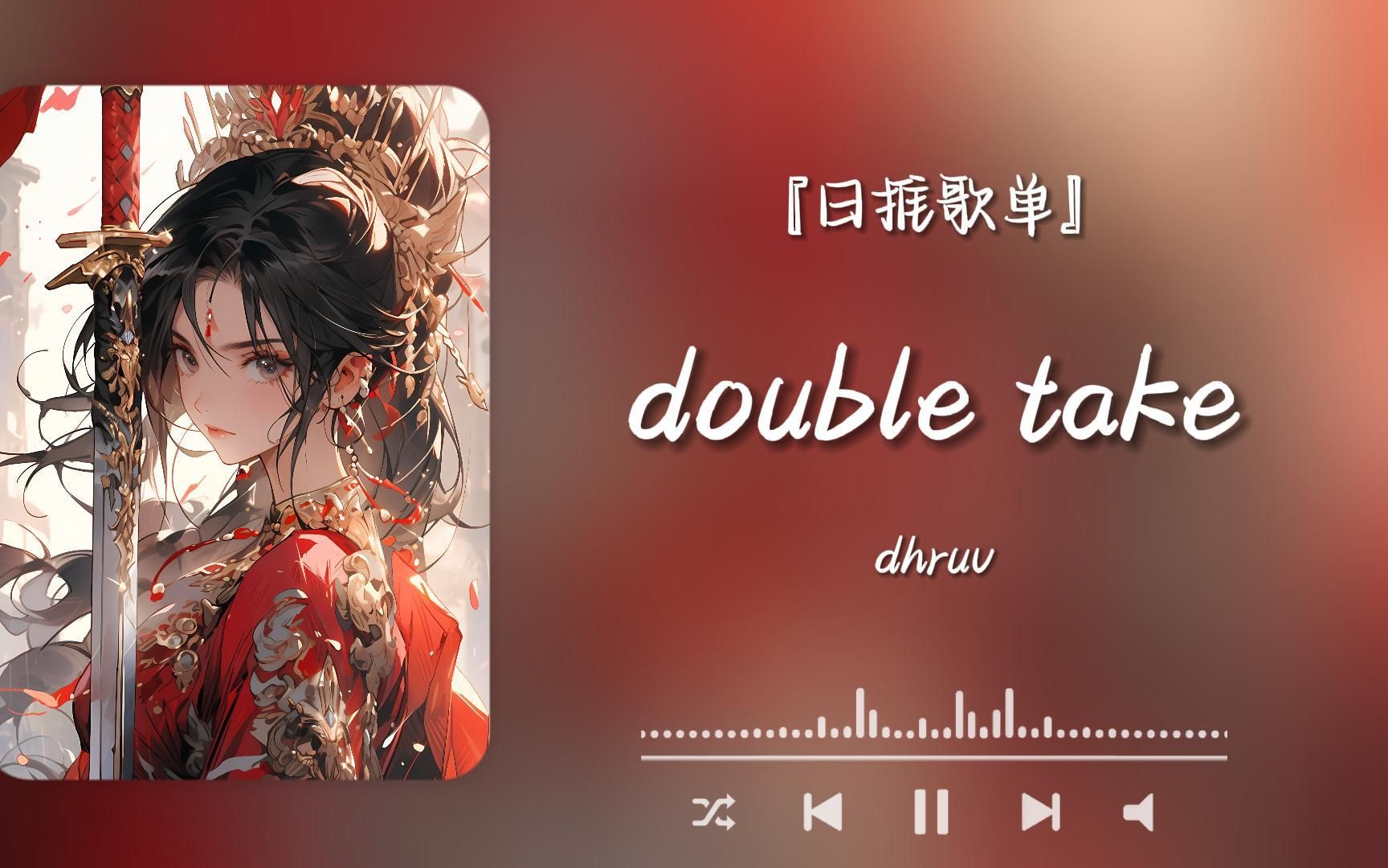 “我逢人就说你是我的玫瑰”《double take》哔哩哔哩bilibili