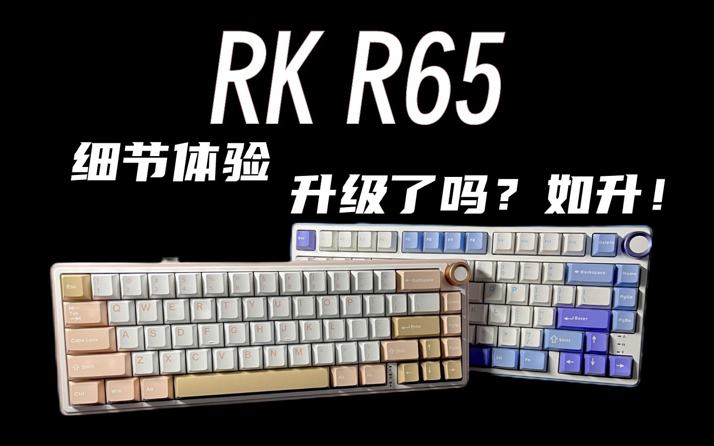 R75的问题解决了吗?轻便小配列首选?丨RK R65上手简评哔哩哔哩bilibili