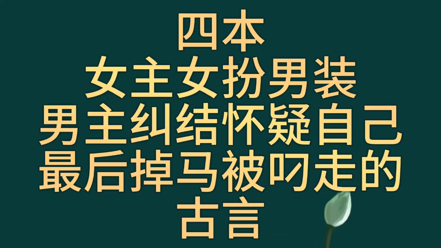 [图]【bg推文女扮男装古言】四本女主女扮男装让男主纠结怀疑自己被掰弯，最后掉马的古言