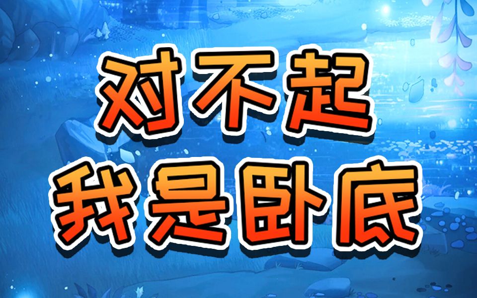 【狸猫跑跑狼人杀小剧场】对不起,我是卧底