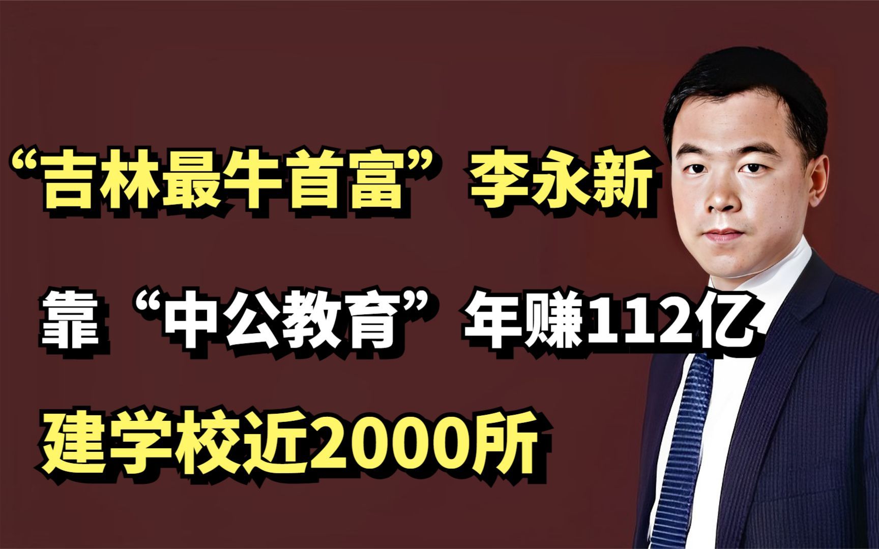 ＂吉林最牛首富＂李永新,靠＂中公教育＂年赚112亿,建学校近2000所哔哩哔哩bilibili