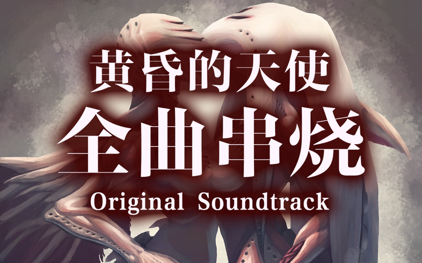 [图]《黄昏的天使》Original Soundtrack 全曲串烧