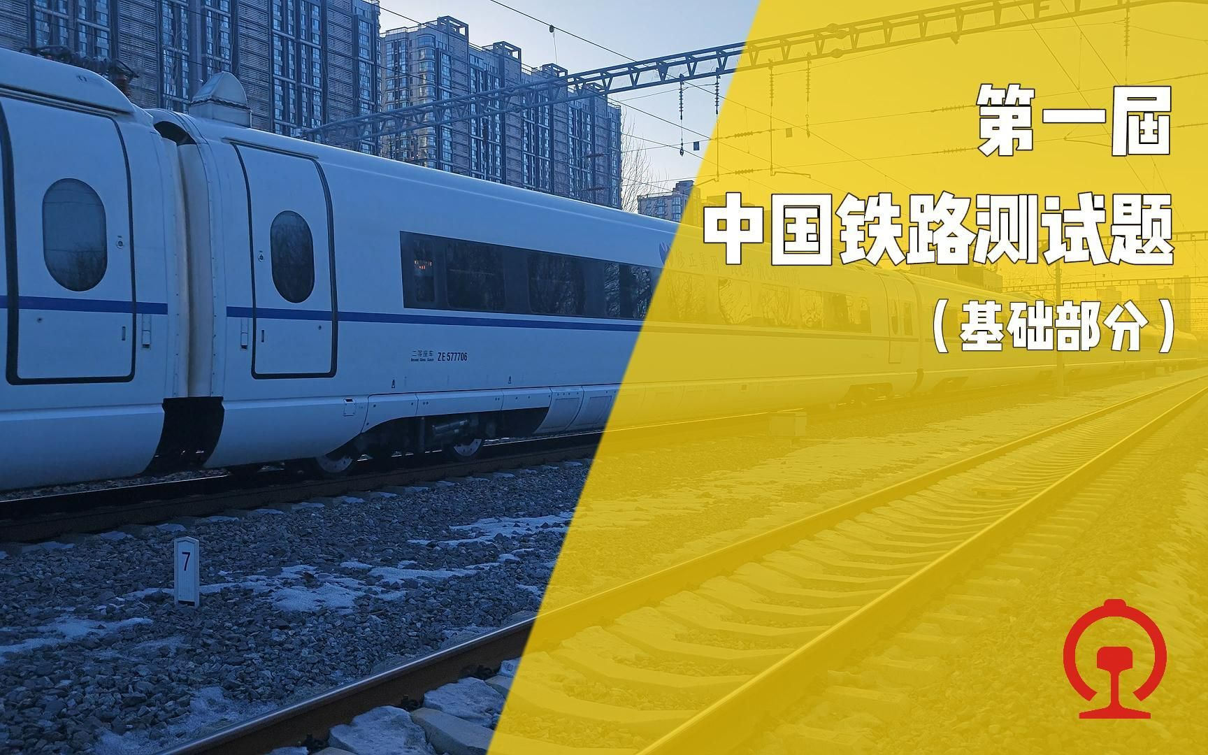 海纳川的第一届中国铁路测试题(基础篇),快来展示你的实力吧!哔哩哔哩bilibili