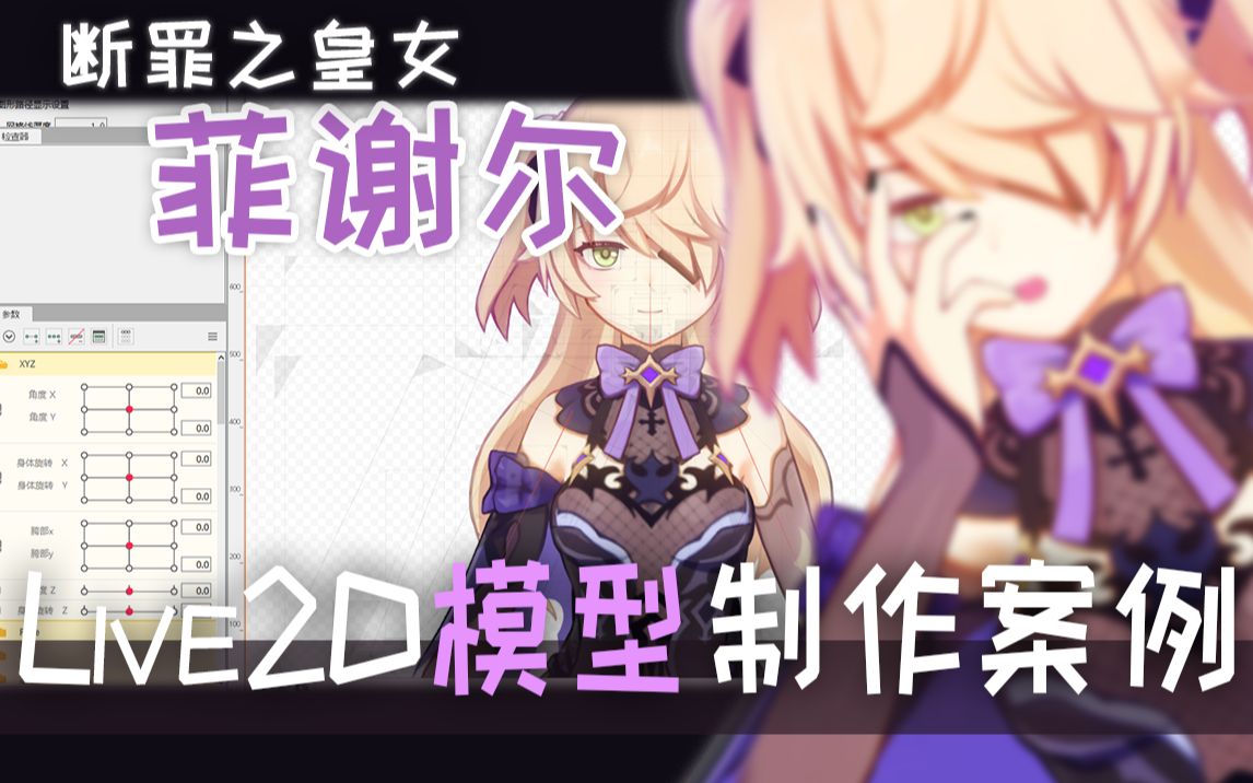 [图]【Live2D】原神 断罪之皇女 菲谢尔 模型制作案例