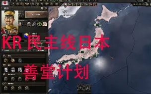 Скачать видео: 钢铁雄心4 KRMOD 日本民主线善堂计划 第一期 铁腕捍卫民主