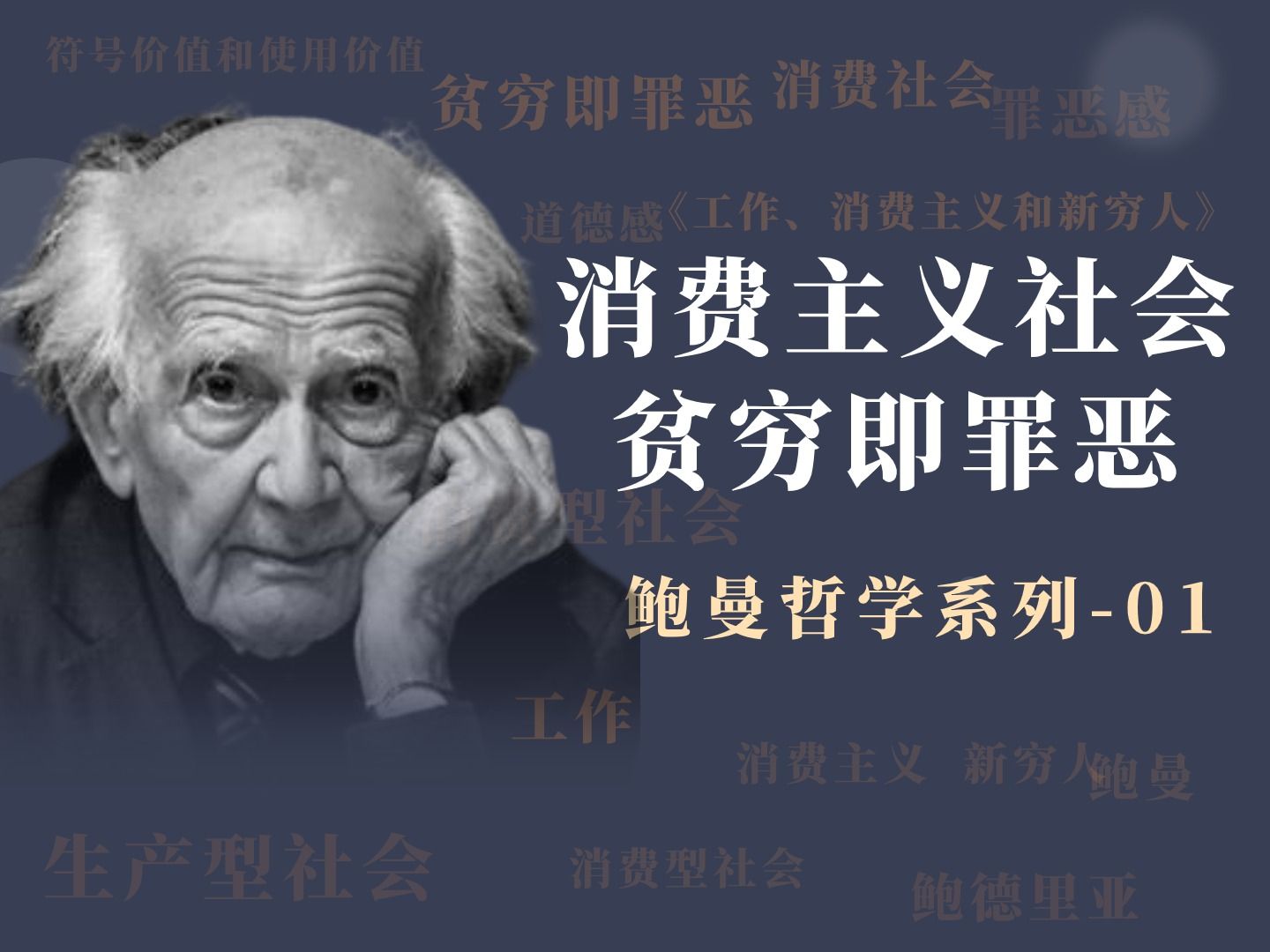 贫穷就是罪恶吗?消费主义和社会伦理之间有什么联系?哔哩哔哩bilibili