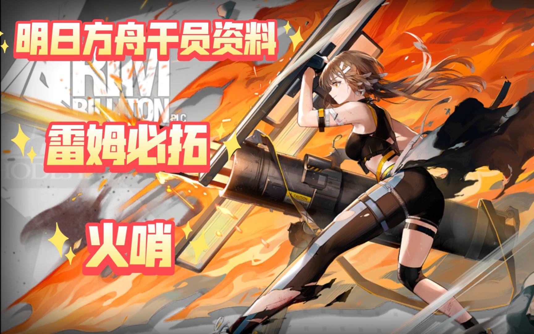 【明日方舟·干员资料-雷姆必拓】火哨,含中日语音(信赖未满)