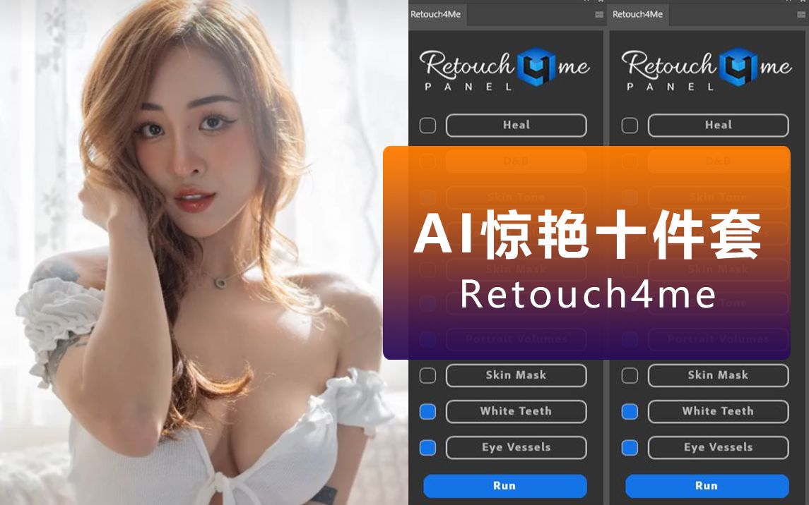 11合1汉化套装|最新 Retouch4me 史上最强AI修图神器来了!哔哩哔哩bilibili