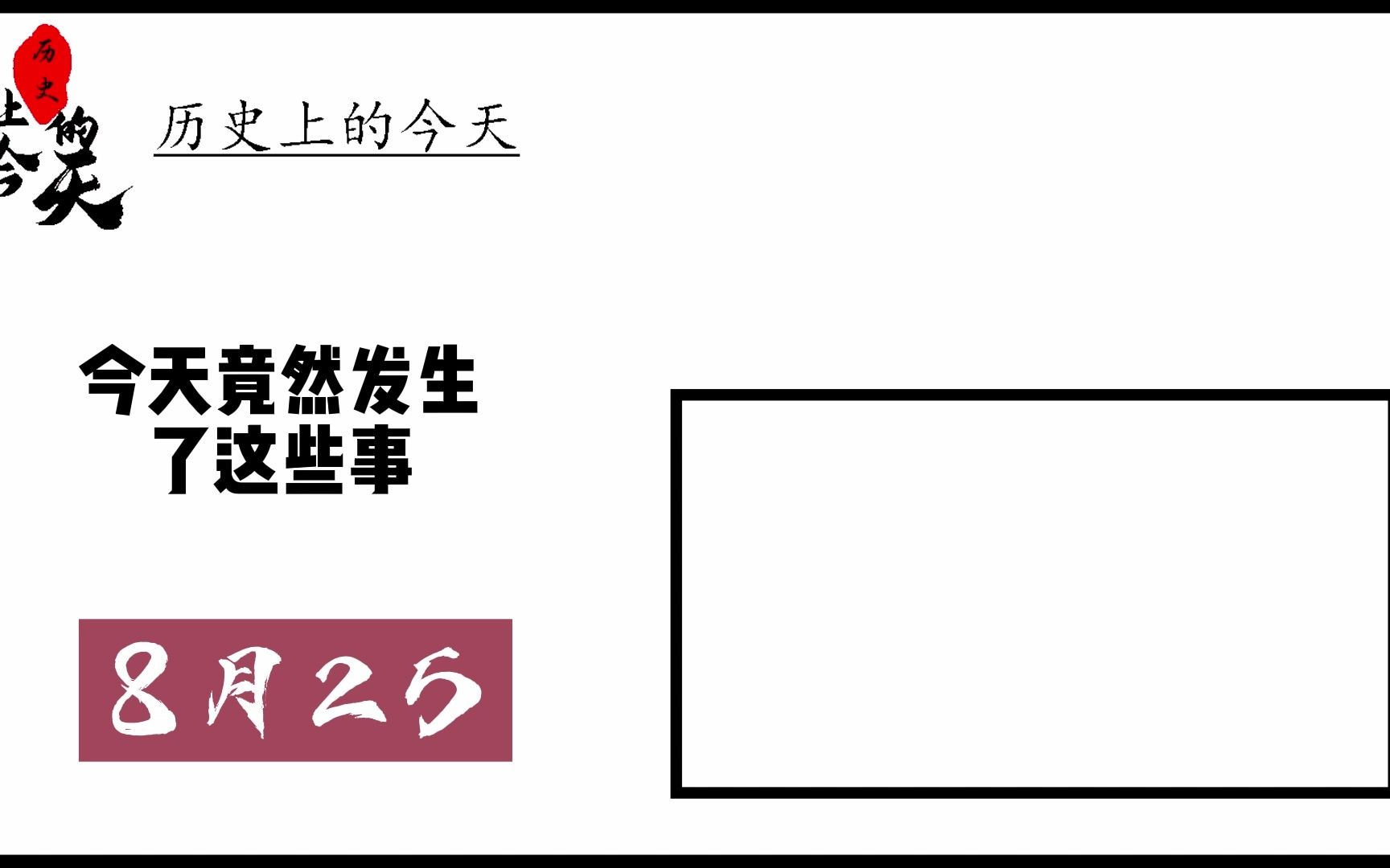 历史上的今天 8月25日哔哩哔哩bilibili