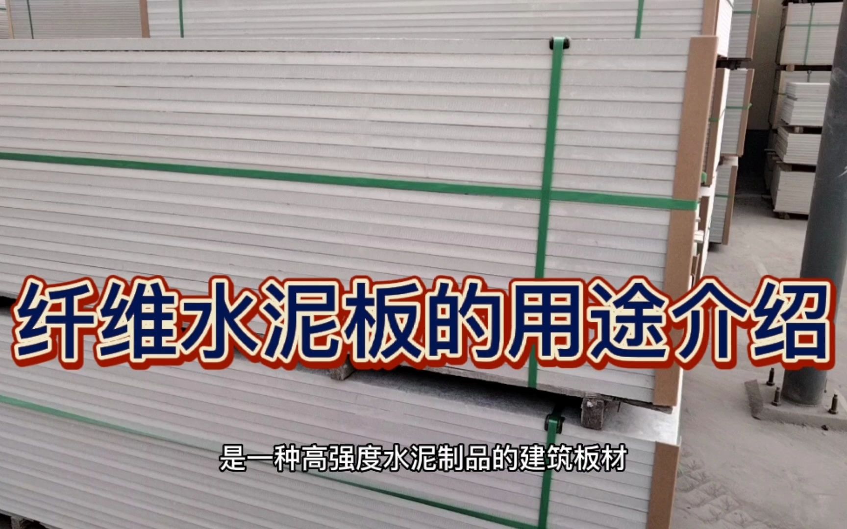 纤维水泥板的用途介绍、特点、规格型号.哔哩哔哩bilibili