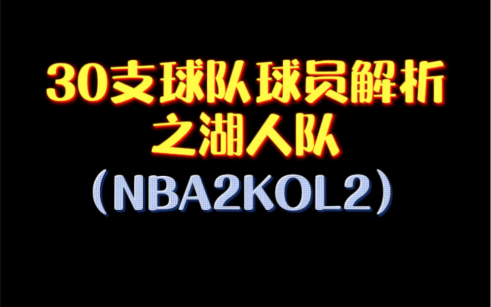 球员大解析之湖人队[NBA2KOL2]网络游戏热门视频