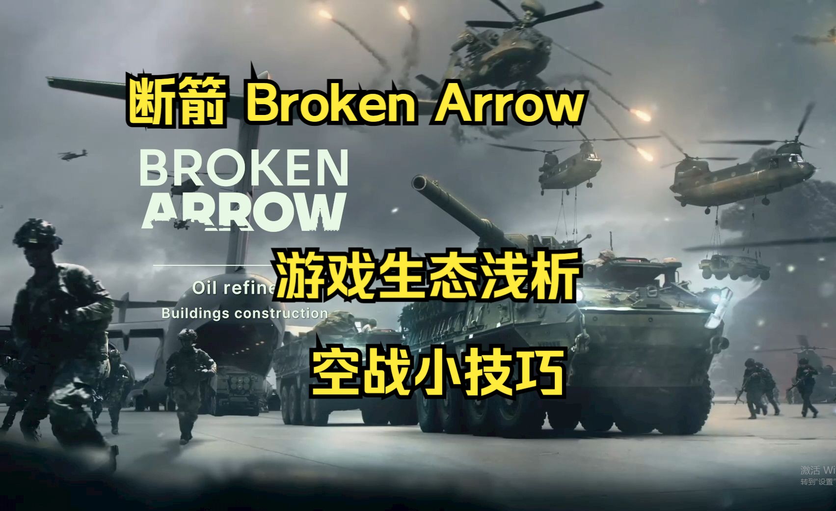 [断箭 Broken Arrow] 公测游戏环境分析战争雷霆教学