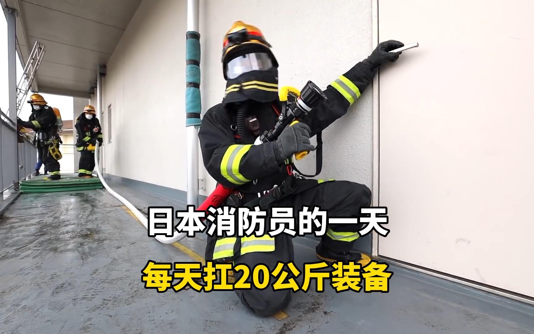 日本东京消防员,每天扛着20多斤重的装备演练,一天有多尽职?