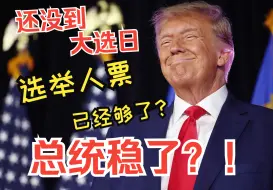 Video herunterladen: 特朗普可能已经锁定胜局？！ 2024美国总统大选最新 1015（精制中英字幕）每日一听 英语学习 英语听力