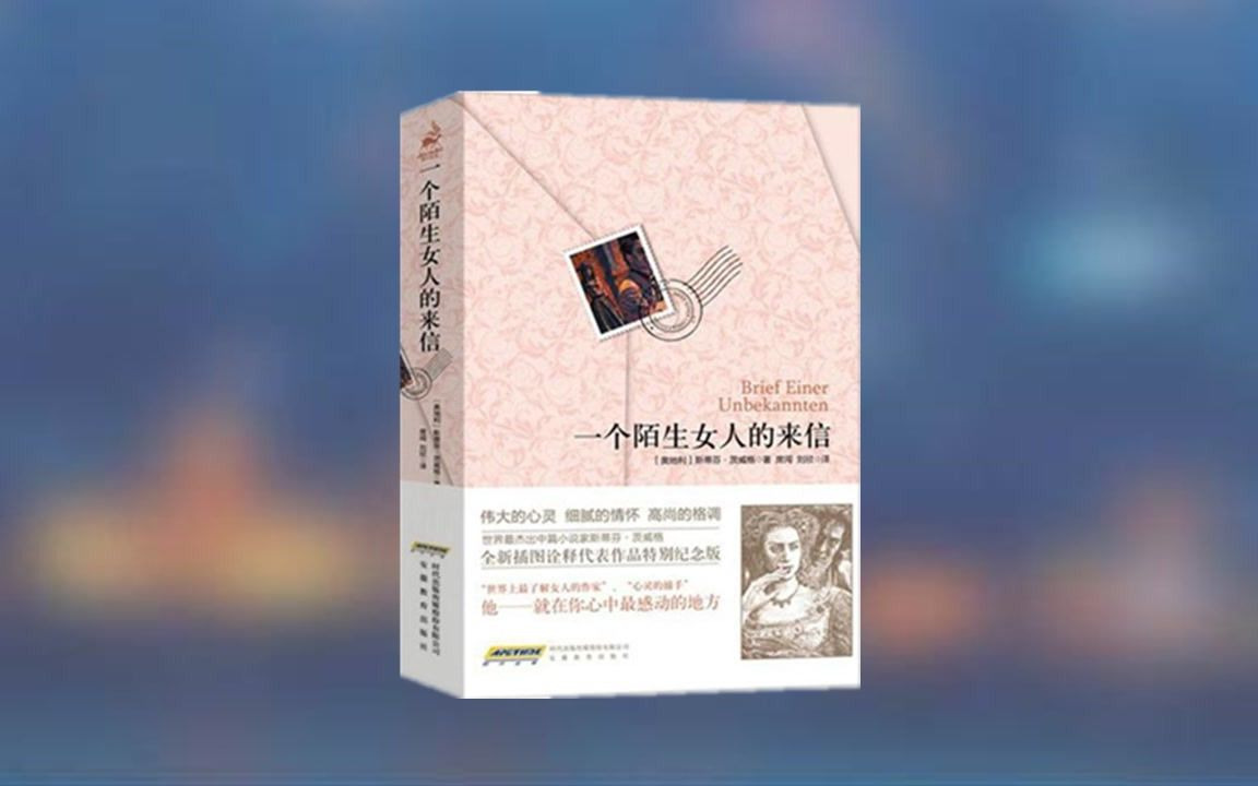 [图]【有声书】豆瓣9分《一个陌生女人的来信》茨威格代表作