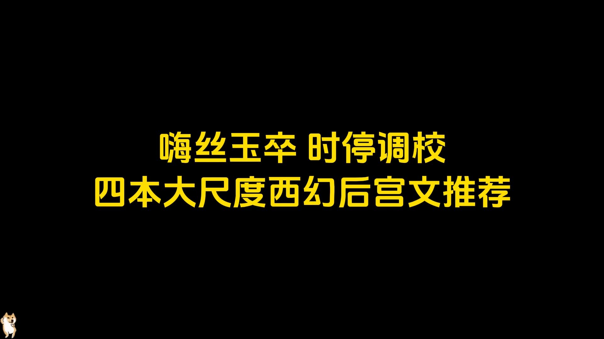 嗨丝狱卒,时停调校,四本大尺度西幻后宫文推荐哔哩哔哩bilibili