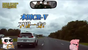 国民神车CR-V，竟如此不堪一击？