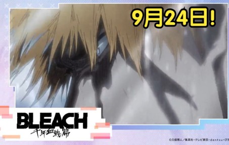 BLEACH死神板块9月24日有新内容发布Aniplex Online Fest 2022哔哩哔哩bilibili