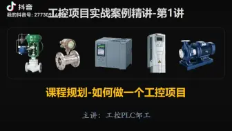 学了plc如何做第一个工控项目？从需求分析到项目验收，项目全过程讲解！