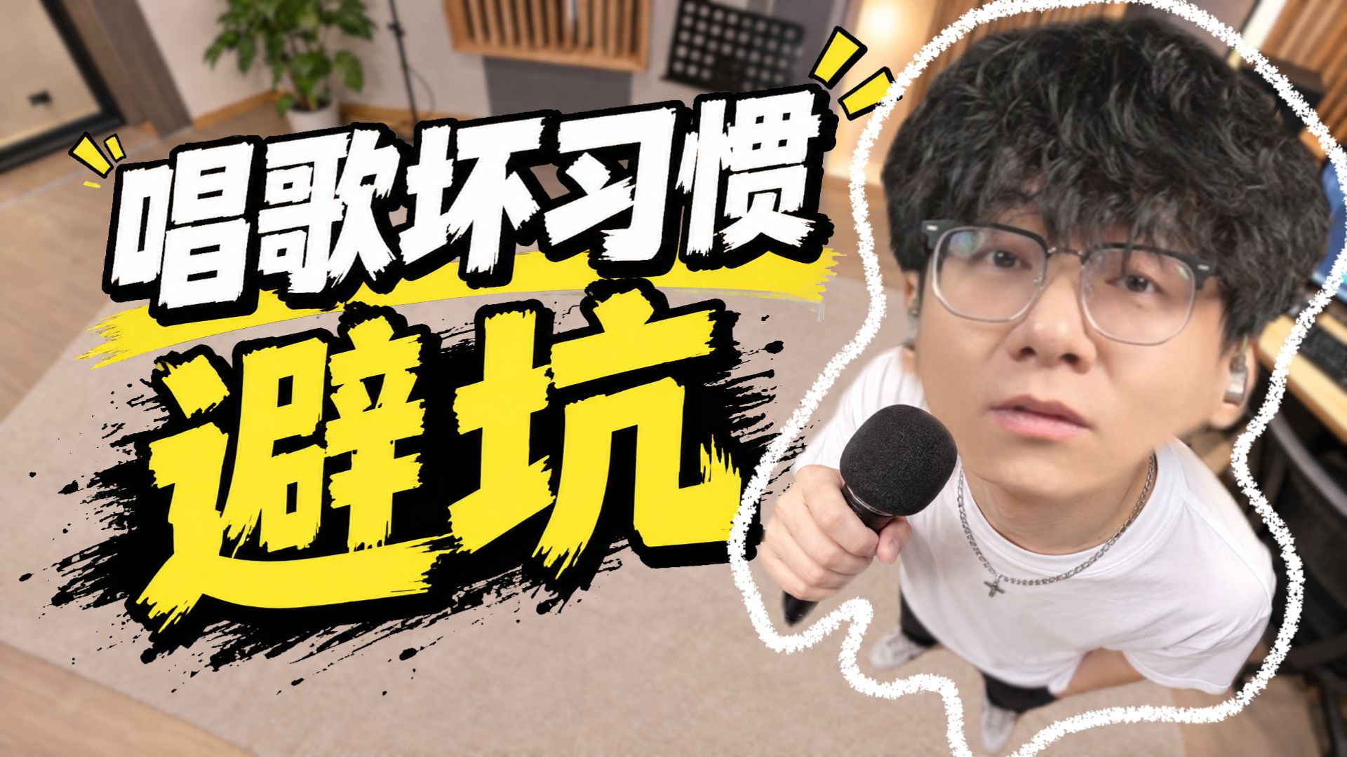 原来唱歌难听是因为这些坏习惯！快来看看你中了几个？