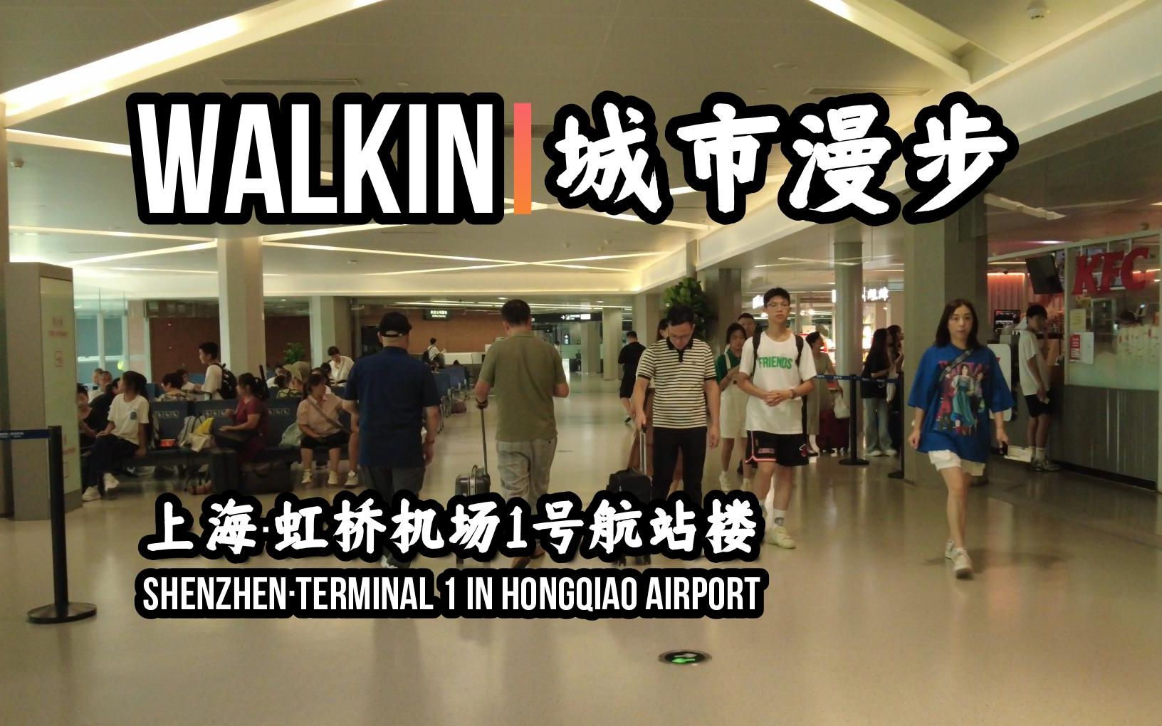 【上海】【虹桥T1航站楼】【机场漫步】WALKIN城市漫步ⷲ43【by DJIPocket2】哔哩哔哩bilibili