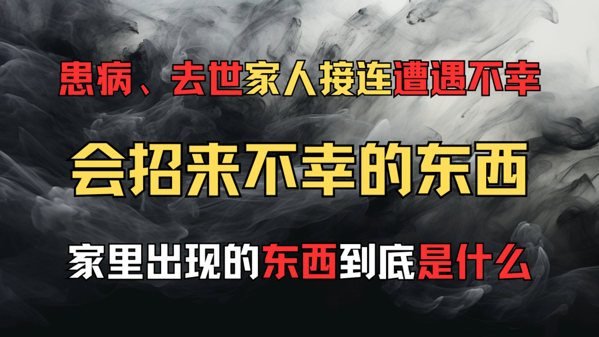 【日本都市传说】[会招来不幸的东西] 家人接连发生不幸,在家里看到的东西到底是什么哔哩哔哩bilibili