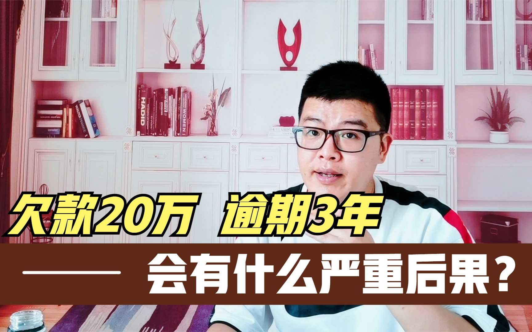 小伙欠信用卡20万3年没还了,逾期这么久,会有什么后果?哔哩哔哩bilibili