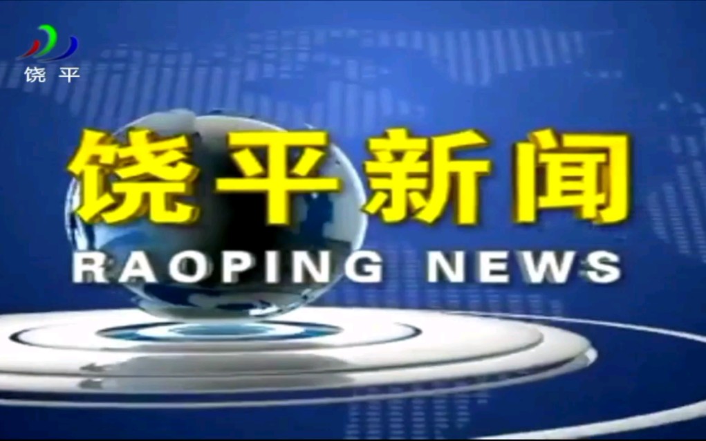 饶平电视台《饶平新闻》片头/片尾 2020.3.2哔哩哔哩bilibili